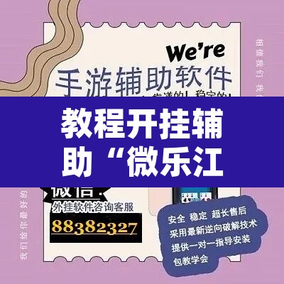 教程开挂辅助“微乐江苏麻将万能开挂器	”其实确实有挂