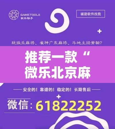 推荐一款“微乐北京麻将开挂神器”开挂辅助脚本+详细开挂安装教程