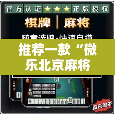 推荐一款“微乐北京麻将开挂神器	”开挂辅助脚本+详细开挂安装教程
