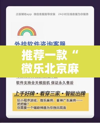推荐一款“微乐北京麻将开挂神器”开挂辅助脚本+详细开挂安装教程