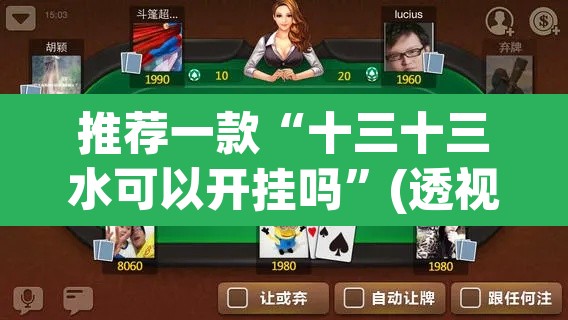 推荐一款“十三十三水可以开挂吗”(透视)其实确实有挂