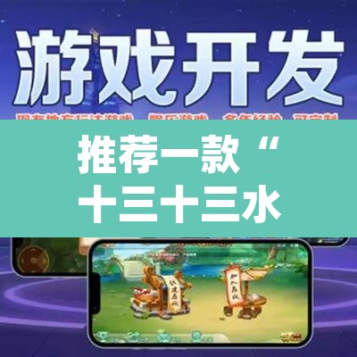 推荐一款“十三十三水可以开挂吗”(透视)其实确实有挂