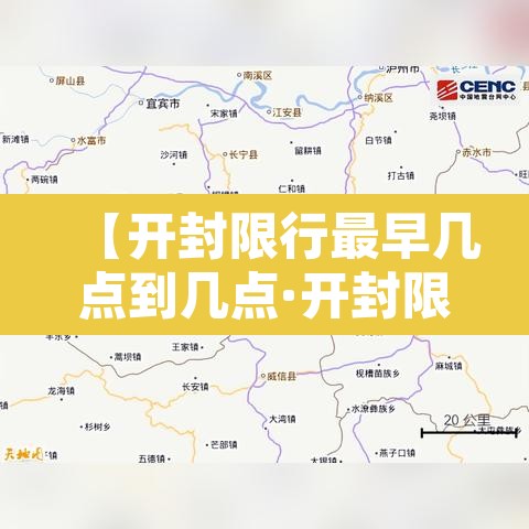 【开封限行最早几点到几点·开封限行时间几点到几点2020】