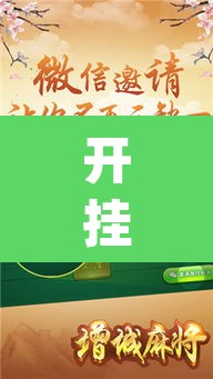开挂辅助工具“天摸麻将透视挂”(透视)其实确实有挂