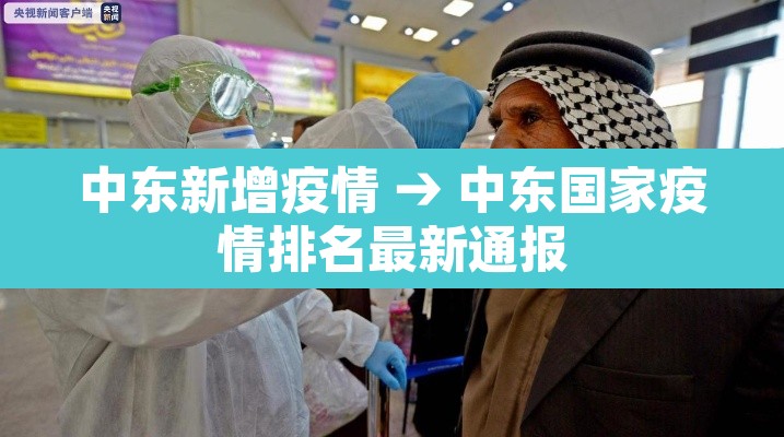 中东新增疫情 → 中东国家疫情排名最新通报 中东新增疫情 → 中东国家疫情排名最新通报