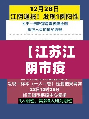 【江苏江阴市疫情最新情况,江苏江阴新型冠状病毒最新消息】
