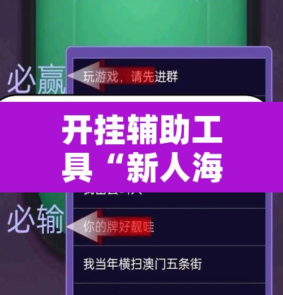 开挂辅助工具“新人海大厅炸金花开挂透视	”其实确实有挂