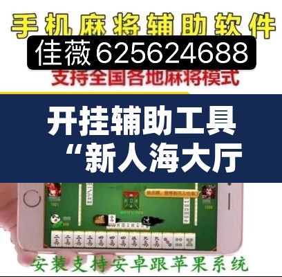 开挂辅助工具“新人海大厅炸金花开挂透视”其实确实有挂