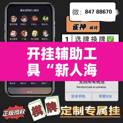 开挂辅助工具“新人海大厅炸金花开挂透视”其实确实有挂