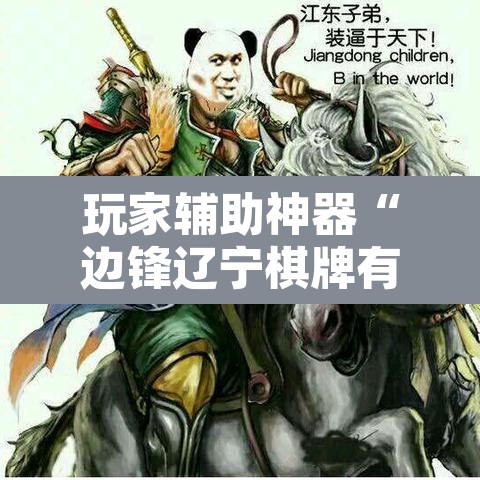 玩家辅助神器“边锋辽宁棋牌有挂吗	”其实确实有挂