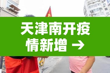 天津南开疫情新增 → 天津南开疫情新增病例