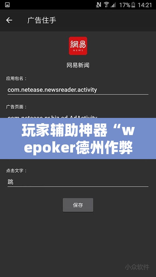 玩家辅助神器“wepoker德州作弊软件”其实确实有挂