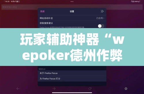 玩家辅助神器“wepoker德州作弊软件”其实确实有挂