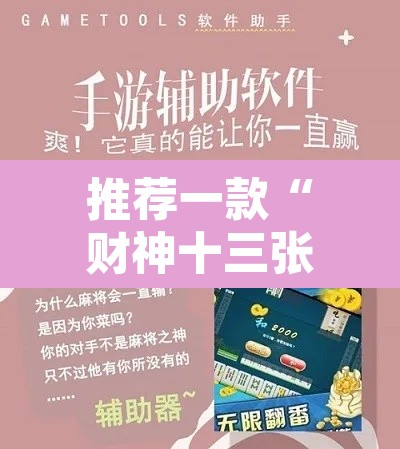 推荐一款“财神十三张开挂教程	”开挂辅助脚本+详细开挂安装教程
