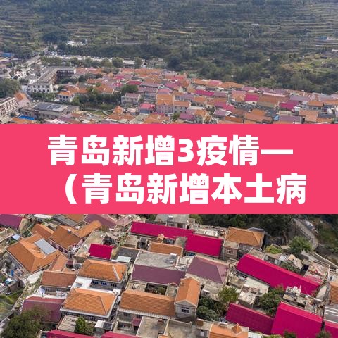 青岛新增3疫情—（青岛新增本土病例36例）