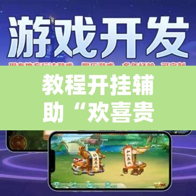 教程开挂辅助“欢喜贵州真的可以开挂吗	”(透视挂)辅助透视教程