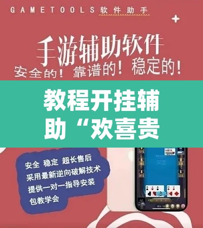 教程开挂辅助“欢喜贵州真的可以开挂吗”(透视挂)辅助透视教程