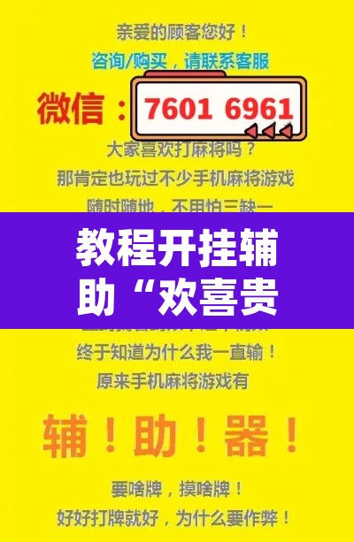 教程开挂辅助“欢喜贵州真的可以开挂吗”(透视挂)辅助透视教程