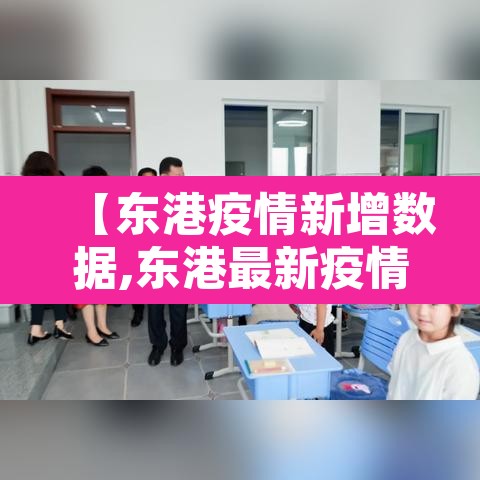 【东港疫情新增数据,东港最新疫情】 【东港疫情新增数据,东港最新疫情】