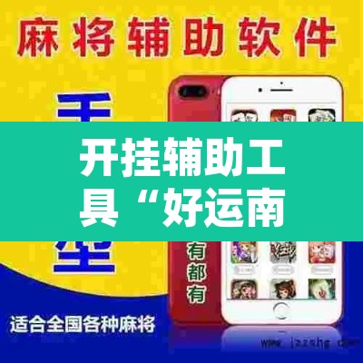 开挂辅助工具“好运南京麻将怎么开挂	”(透视挂)辅助透视教程