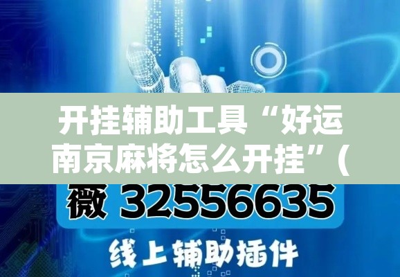 开挂辅助工具“好运南京麻将怎么开挂”(透视挂)辅助透视教程