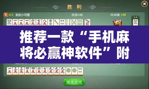 推荐一款“手机麻将必赢神软件	”附辅助神器开挂脚本详细步骤