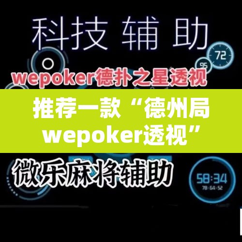 推荐一款“德州局wepoker透视”其实确实有挂