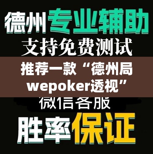 推荐一款“德州局wepoker透视	”其实确实有挂
