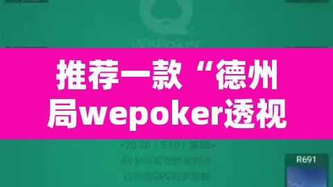 推荐一款“德州局wepoker透视”其实确实有挂