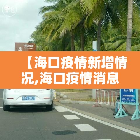 【海口疫情新增情况,海口疫情消息】 【海口疫情新增情况,海口疫情消息】