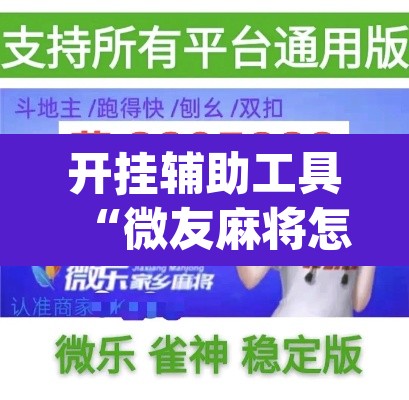 开挂辅助工具“微友麻将怎么开免费的挂”(透视挂)辅助透视教程