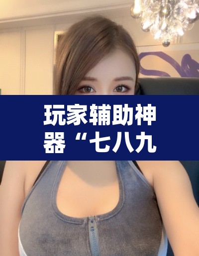 玩家辅助神器“七八九大菠萝可以透视吗	”(透视挂)辅助透视教程