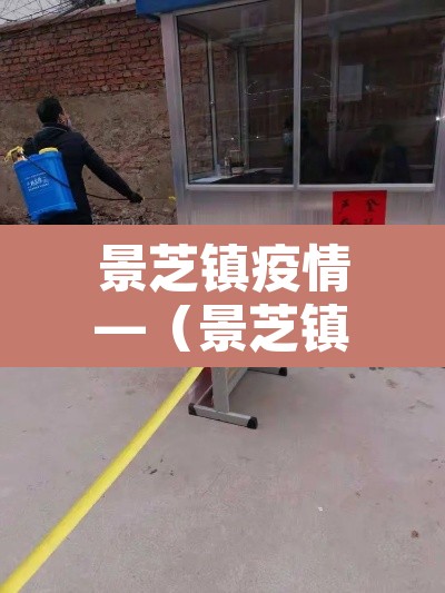 景芝镇疫情—(景芝镇属于哪个县) 景芝镇疫情—(景芝镇属于哪个县)