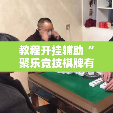 教程开挂辅助“聚乐竟技棋牌有挂吗”开挂辅助脚本+详细开挂安装教程