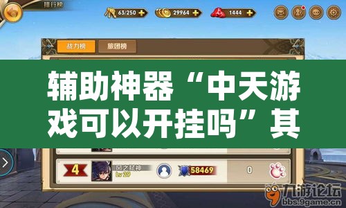 辅助神器“中天游戏可以开挂吗”其实确实有挂
