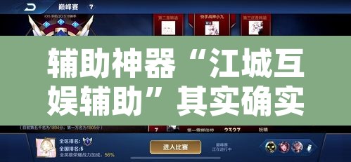 辅助神器“江城互娱辅助”其实确实有挂
