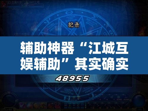 辅助神器“江城互娱辅助”其实确实有挂