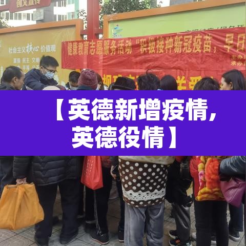 【英德新增疫情,英德役情】 【英德新增疫情,英德役情】