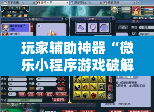 玩家辅助神器“微乐小程序游戏破解器”(透视挂)辅助透视教程