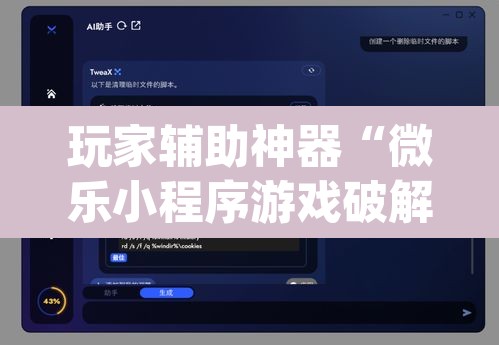玩家辅助神器“微乐小程序游戏破解器	”(透视挂)辅助透视教程