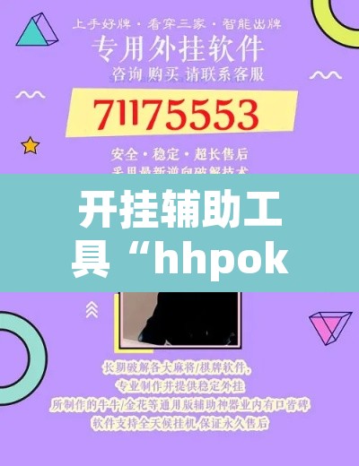 开挂辅助工具“hhpoker怎么开挂教程”其实确实有挂