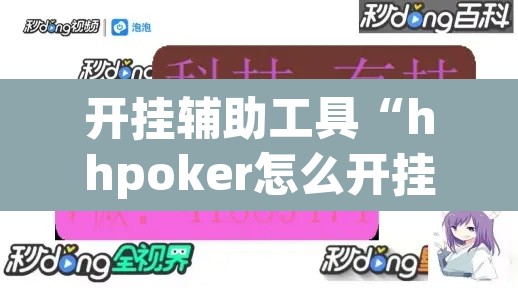 开挂辅助工具“hhpoker怎么开挂教程”其实确实有挂