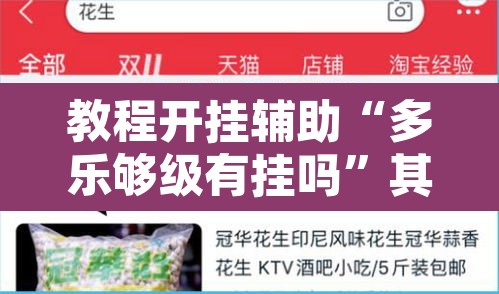 教程开挂辅助“多乐够级有挂吗”其实确实有挂