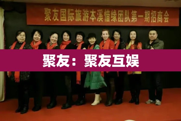 聚友：聚友互娱
