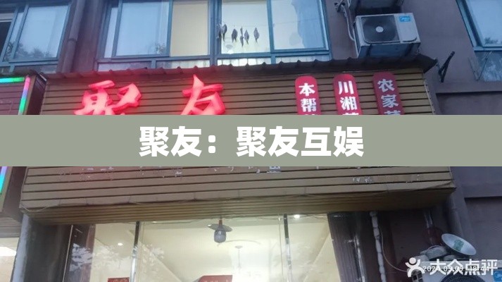 聚友:聚友互娱 聚友:聚友互娱