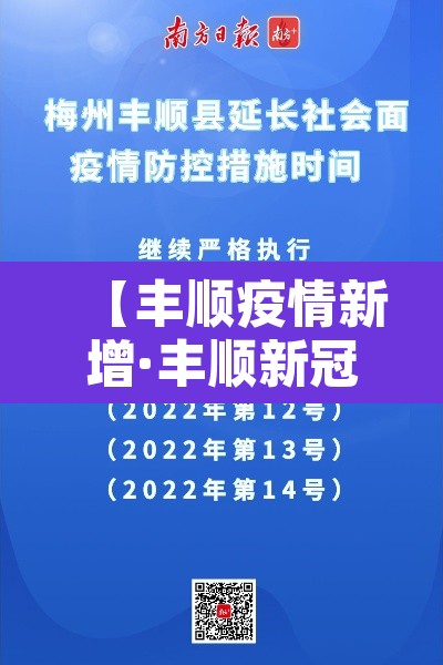 【丰顺疫情新增·丰顺新冠病例】 【丰顺疫情新增·丰顺新冠病例】