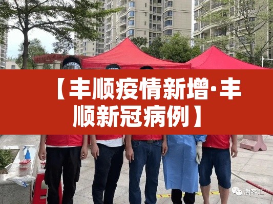 【丰顺疫情新增·丰顺新冠病例】 【丰顺疫情新增·丰顺新冠病例】