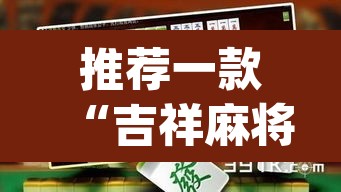 推荐一款“吉祥麻将是真的可以开挂吗”(透视)其实确实有挂
