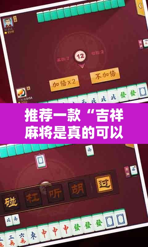 推荐一款“吉祥麻将是真的可以开挂吗”(透视)其实确实有挂