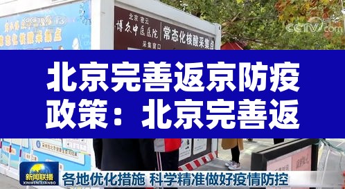 北京完善返京防疫政策:北京完善返京防疫政策要求 北京完善返京防疫政策:北京完善返京防疫政策要求